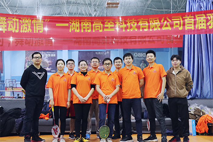 湖南高至科技有限公司——首屆羽毛球大賽